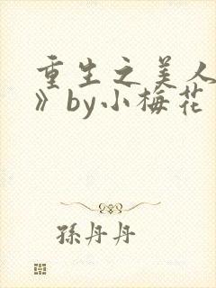 重生之美人事君》by小梅花