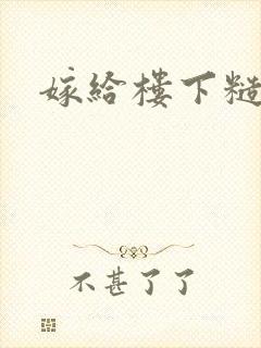 嫁给楼下糙汉后封面