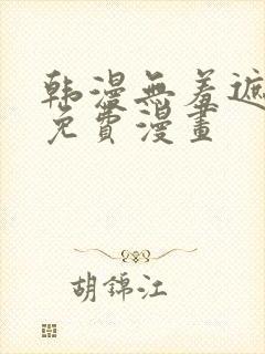 韩漫无羞遮漫画免费漫画