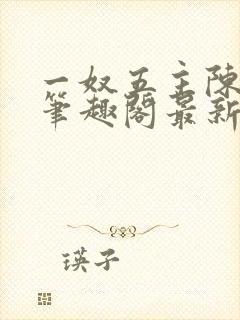 一奴五主陈茹默笔趣阁最新章节列表