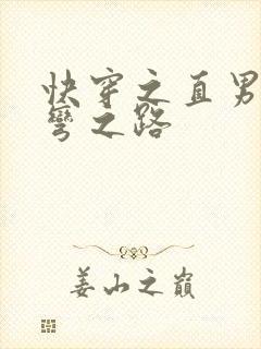 快穿之直男被掰弯之路封面