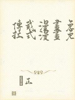 传武漫画免费下拉式漫画免费观看