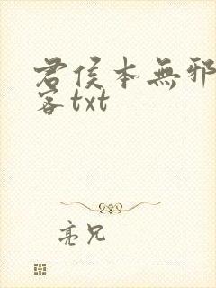 君侯本无邪蓬莱客txt封面