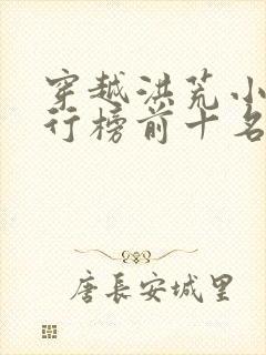 穿越洪荒小说排行榜前十名完结篇