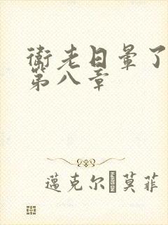 卫老日晕了淑蓉第八章