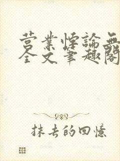 营业悖论无删减全文笔趣阁