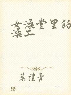 女澡堂里的男搓澡工