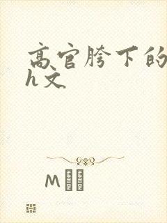 高官胯下的人妻h文