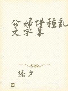 公妇借种乱h中文字幕