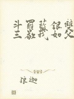 斗罗蓝银双生唐三敬我如父免费阅读封面