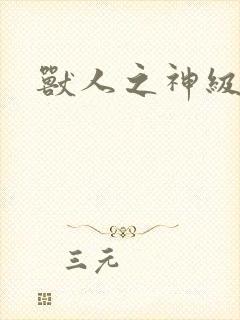 兽人之神级矿师