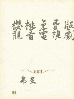 樱桃免费版在线观看电视剧荣耀