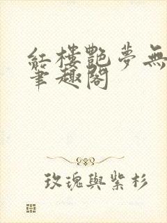 红楼艳梦无删节笔趣阁