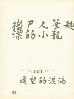 捞尸人笔趣阁纯洁的小龙