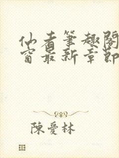 仙者笔趣阁无弹窗最新章节