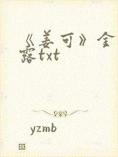 《姜可》金银花露txt封面