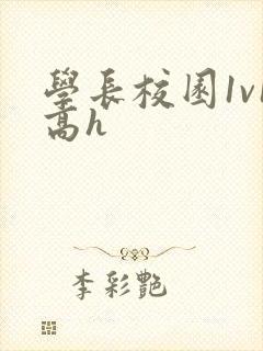 学长校园1v1高h