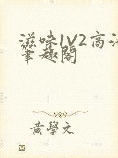 滋味1V2商洛笔趣阁