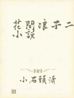 花间浪子二十部小说