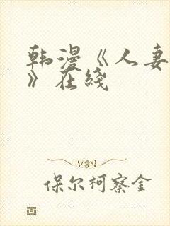 韩漫《人妻猎人》在线