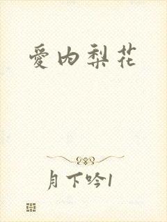 爱内梨花封面