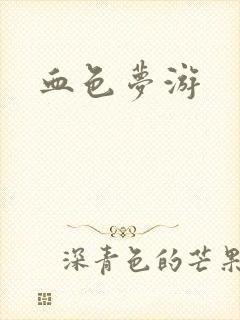 血色梦游