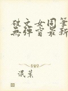 破文女同笔趣阁无弹窗最新章节更新封面