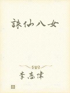 诛仙八女