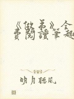 《做弟》全文免费阅读笔趣阁