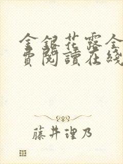 金银花露全文免费阅读在线