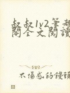 叔叔1v2笔趣阁全文阅读封面