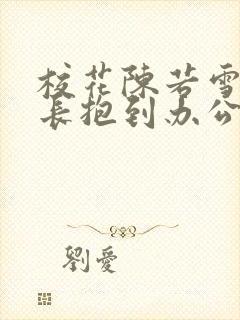 校花陈若雪被校长抱到办公室封面