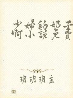 少妇的奶子好大啊小说免费h