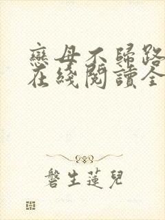 恋母不归路小说在线阅读全文