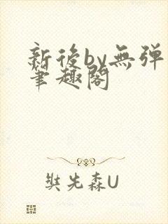 新后by无弹窗笔趣阁