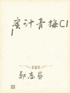 蜜汁青梅C1V1封面