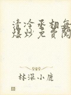 清冷丞相每天被爆炒免费阅读