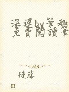 深迟by笔趣阁免费阅读笔趣阁