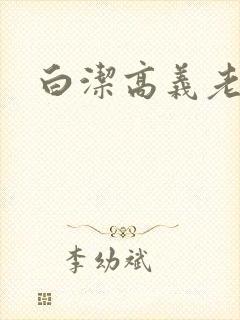 白洁高义老七
