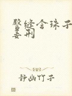 臀缝含珠子调教姜刑封面