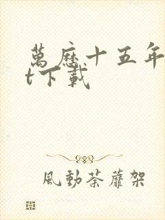 万历十五年txt下载