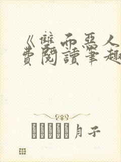 《双面恶人》免费阅读笔趣阁