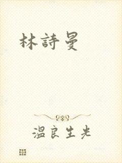 林诗曼封面