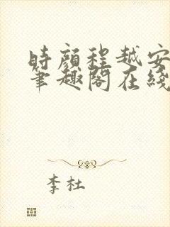 时颜程越安小说笔趣阁在线阅读封面