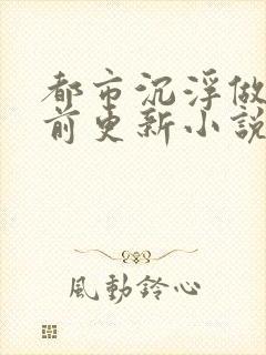 都市沉浮做局超前更新小说下载