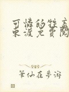 可怜的牲畜by东渡免费阅读商野周颂