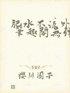 肥水不流外人田 笔趣阁无弹窗