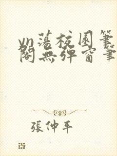 yn荡校园笔趣阁无弹窗笔趣阁