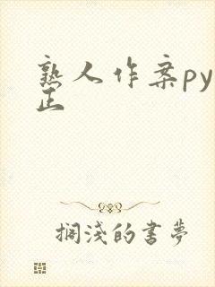 熟人作案py转正