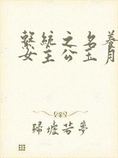 系统之名养成器女主公玉月封面